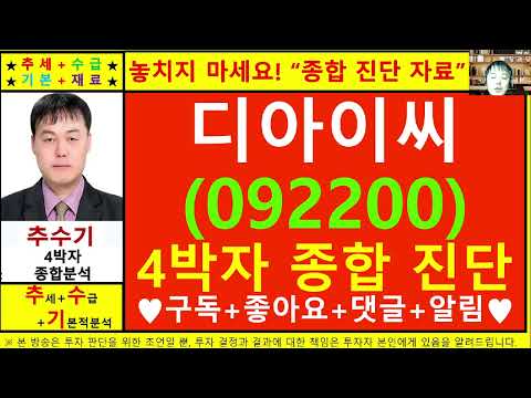 디아이씨(092200)종목진단및향후주가전망 추수기(추수)전문가