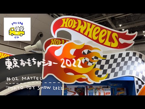 東京おもちゃショー2022に行ってきました！/ international Tokyo toy show マッチボックス&ホットウィール Mattel