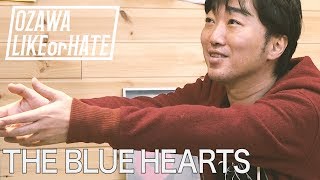 【SESSION7】悩める人に贈る小沢の一曲＜おもにブルーハーツ＞【THE BLUE HEARTS】