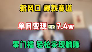 【副业推荐】2025爆款赛道，目前单月变现7.4w，停止内耗为自己打工，零门槛轻松实现躺赚！#tiktok #tiktok赚钱 #tiktok干货 #副业