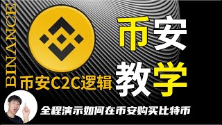 如何买比特币？全球最大交易所币安新手教程，手机版-下载注册入金出金买币卖币全方位无死角详细演示，内含数年买币技巧，卖币规避风险技巧。如何下载正确版本币安？买btc，买usdt，买币，加密货币