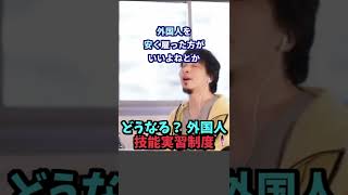 ※外国人技能実習制度はこの先どうなるの？【ひろゆき１．２倍速#Shorts】