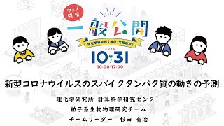 2020.10.31　理研神戸・大阪地区一般公開　オンラインミニ授業　新型コロナウイルスのスパイクタンパク質の動きの予測