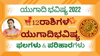 12 ರಾಶಿಗಳ ಯುಗಾದಿಭವಿಷ್ಯ | 12 rashigala ugadi bhavishya 2022 | ಉಗಾದಿಭವಿಷ್ಯ 2022 | ugadi bhavishya 2022