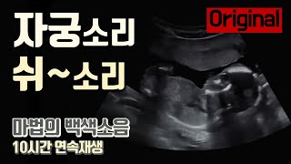 [Original] 신생아 자장가 엄마뱃속 소리 + 쉬~소리 백색소음 (10시간) | 자궁소리 ASMR과 그림영상