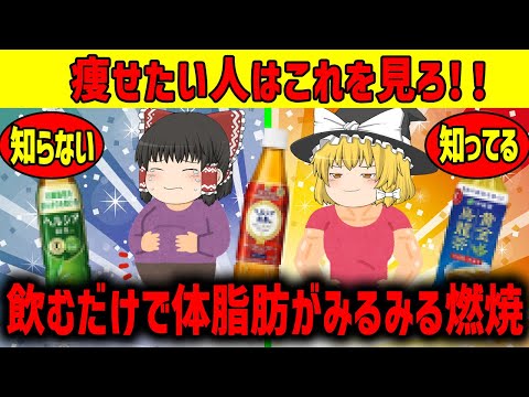 【ゆっくり解説】飲むだけで体脂肪が下がる飲み物?