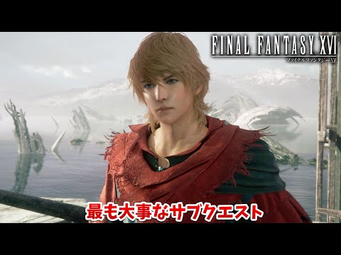 【FF16】絶対見ておきたい大事なクエストだった。ジョシュアのクエストへ【ファイナルファンタジーXVI #36】