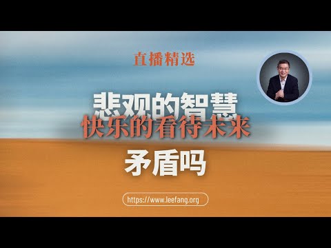 悲觀的智慧和快樂的看待未來矛盾嗎？ 【直播精选】第545期