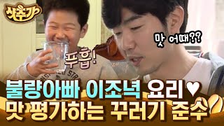 [#샷추가] 닭볶음탕에 대충 아무거나(?) 때려 넣는 이종혁😂 10준수의 자비 없는 맛 평가ㅋㅋㅋ | #집밥백선생2 #Diggle | CJ ENM 160419 방송