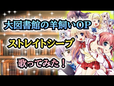 【大図書館の羊飼いOP】歌ってみた！『ストレイトシープ / Ceui-セイ-』《ゲーム「大図書館の羊飼い Dreaming Sheep」OPテーママキシ》