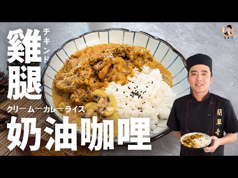 【雞腿奶油咖哩】香氣撲鼻、圓潤口感，吃不膩的濃郁料理！｜Butter chicken curry！