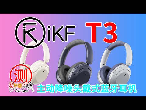 [老高浅尝]iKF T3降噪～居然听不到机柜吵了！iKF蓝牙耳机主动降噪头戴式蓝牙耳机无线耳机简单体验评测