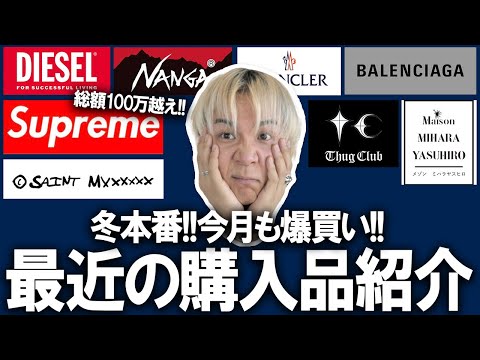 【購入品紹介】冬本番到来！今月も爆買い!アウター目白押しのラインナップ!あのハイブラや、人気ドメブラ、ヴィンテージアイテムなど目白押し!【メンズファッション/冬コーデ】