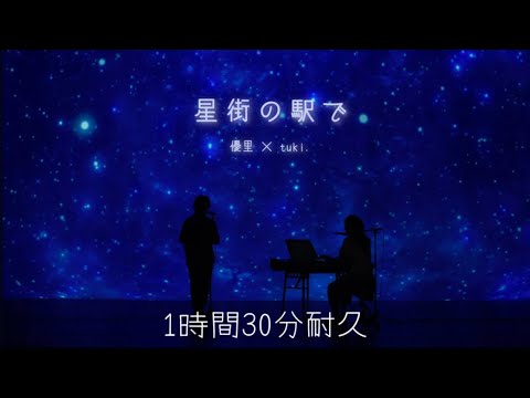 【音楽耐久】優里×tuki.『星街の駅で』１時間30分耐久