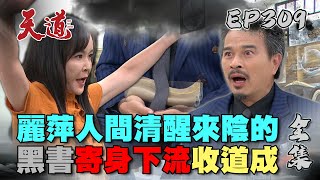 天道 EP309 完整版｜長勝愛情的力量喚醒魔化麗萍！拐道成黑書二合一成功！｜FIGHT FOR JUSTICE｜【PP石墨烯塑崩律動褲】