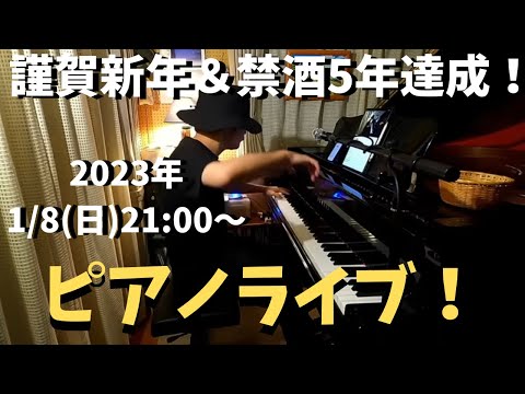 禁酒5年突破記念ピアノライブ1/8(日) 21:00〜【謹賀新年】