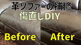 本革ソファーの傷補修　革製品の傷直しDIY