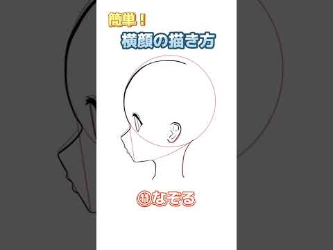 簡単！横顔の描き方 #shorts #イラスト