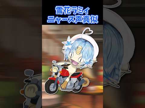 【声真似】「バイクで走り去るニャース」を披露するラミィちゃんwww【ホロライブ 切り抜き/雪花ラミィ】#Shorts