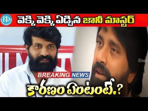 వెక్కి వెక్కి ఏడ్చిన జానీ మాస్టర్‌. కారణం ఏంటంటే.?