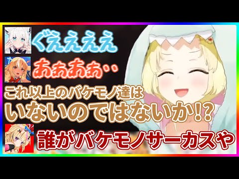 【悲鳴注意】新ユニット バケモノサーカス【ホロライブ/白上フブキ・不知火フレア・角巻わため・尾丸ポルカ/切り抜き】