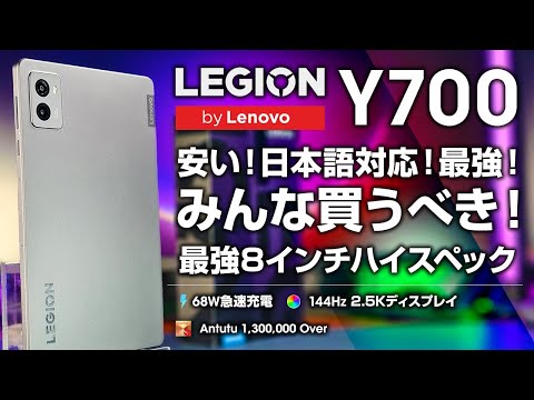 Legion Y700 8インチ最強スペック Antutu130万点 日本語化も可能！しかも安い4万円台！みんな買うべき！