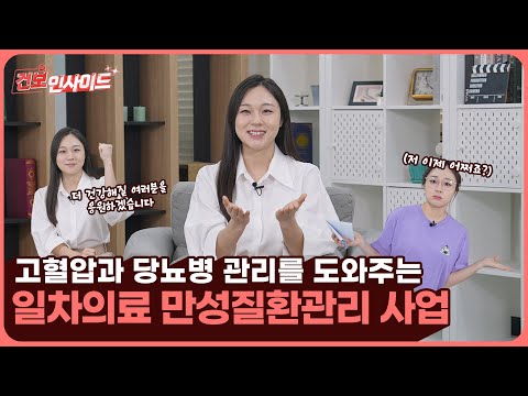 [건보인사이드] 고혈압, 당뇨병은 동네의원에서! 일차의료만성질환관리 사업