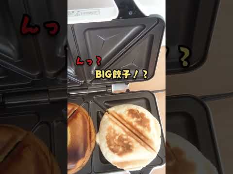 [ホットサンドメーカー]ヤマザキパンのシフォンケーキとフジパンのメロンパンをプレスしてみた。シフォンケーキがアレになった！#shorts #やってみた