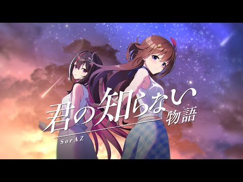 【SorAZ】君の知らない物語 / AZKi ときのそら【歌ってみた】