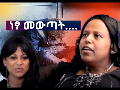 የ30ዓመት እብደት //እኔን ካወቁ በኋላ እብድ ነው የሚፈልጉት // ሠው የረሳቸውን የዓይምሮ ህመምተኞችን  አስታዋሽ  እህት.../እናቴ አብዳለች/ /ትውስታ