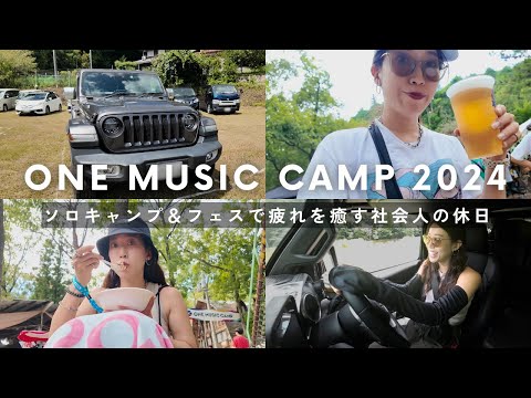 【女一人旅】キャンプフェスでリフレッシュする社会人の休日｜ONE MUSIC CAMP｜ソロキャン｜JEEP