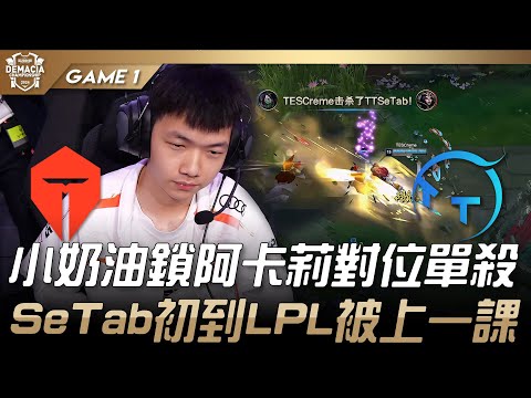 TES vs TT 小奶油鎖阿卡莉對位單殺！SeTab初到LPL被上一課！Game 1 | 2024 德瑪西亞盃