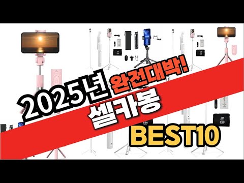 2025년 1월 가성비 셀카봉 추천 Best10 중에 고르면 끝!