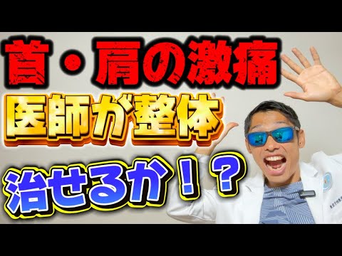 11人目【首・肩の痛み】スマホ依存・パソコン作業で凝り固まった首・肩の痛みをヘルシー王子はどう治すのか！？患者を薬漬けにする現代医療から身を引き『真の予防医学を普及する』医師の挑戦を絶対に見逃すな！！