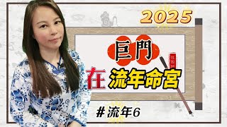 靈機靈姬學院-紫微斗數-2025年「乙巳年」 流年命宮「巨門」Zi Wei Dou Shu is a branch of Chinese Astrology.