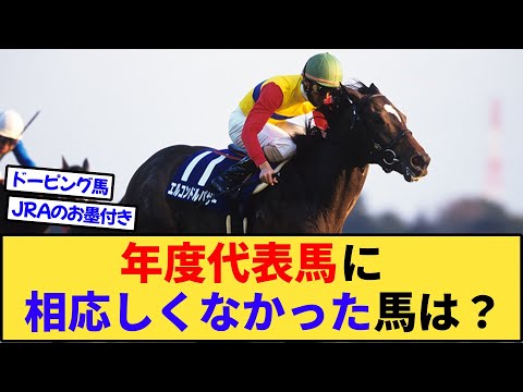 【競馬】年度代表馬に相応しくなかった馬と言えば？