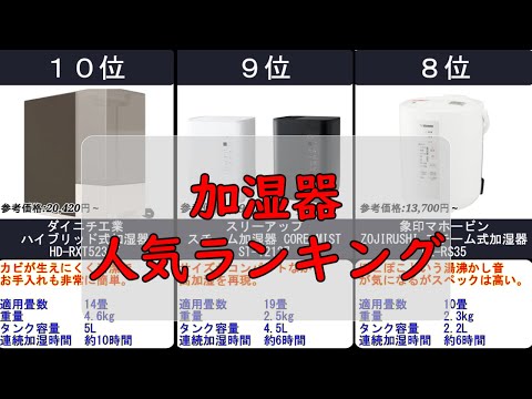 2024年【過ごしやすい冬にする為に】加湿器 人気ランキングTOP10