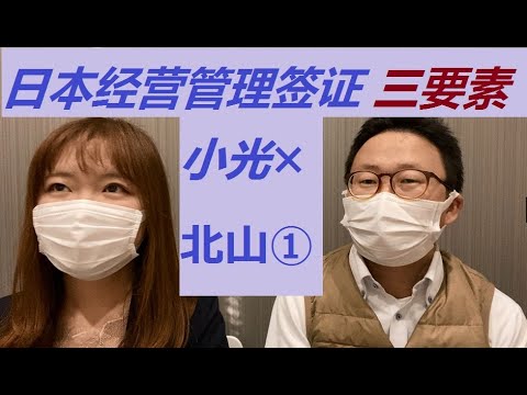 ①经营管理签证三要素「北山行政书士✖️小光哥」