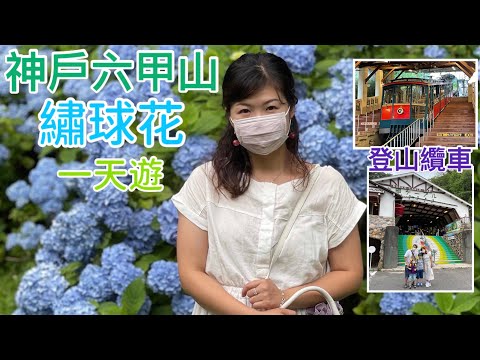 〈日本遊〉神戶六甲山「植物園」一天遊