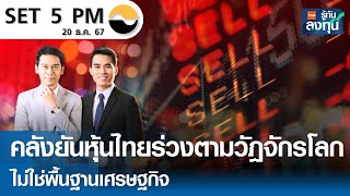 หุ้นไทยวันนี้ SET 5PM (เซ็ทไฟว์ พีเอ็ม) I TNN รู้ทันลงทุน I 20-12-67