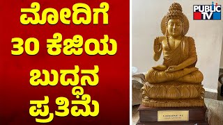 Kolar MP Muniswamy To Gift Buddha Statue To PM Modi | Public TV