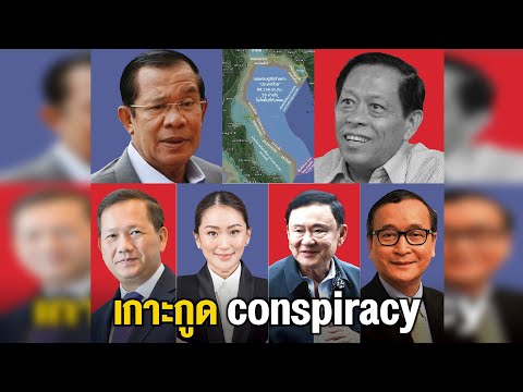 “เกาะกูด” CONSPIRACY MOU44 ชนวนสังหารโหด “ลิม กึมยา”!?