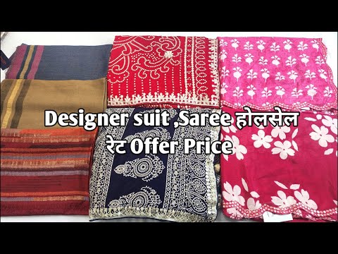 Designer suit ,Saree होलसेल रेट Offer Price #ladiessuit #saree #Designersaree