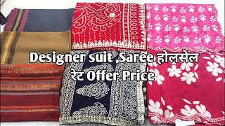 Designer suit ,Saree होलसेल रेट Offer Price #ladiessuit #saree #Designersaree