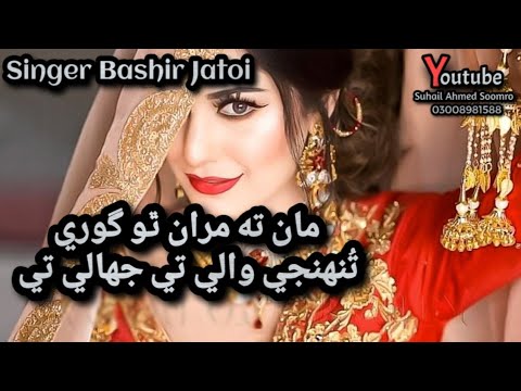 Man ta Maran Tho Gori || Tuhnje Wale Te Tuhnje Jhale Te || Singer Bashir jatoi 2022