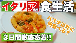 ナポリ出身イタリア料理人のごはんに３日間密着！パスタ以外に何食べる？【イタリアン】【食事】【朝食】