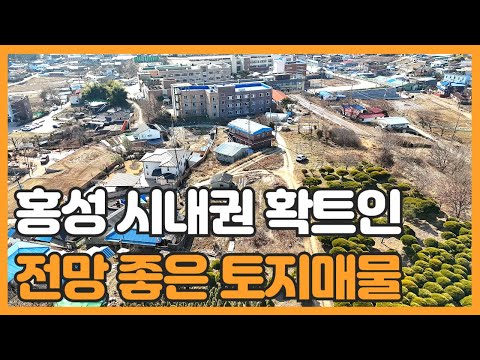 매물번호 791 【홍성토지매매】홍성읍 대교리 전망 확트인 뷰좋은 시내권 토지매매 주변시세대비 저렴한 급매토지매물