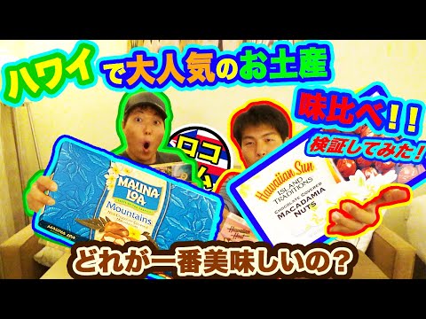 【ハワイ人気お土産！】マカデミアナッツチョコどれが一番美味しいの？