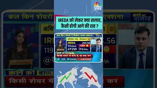 IREDA को लेकर क्या सलाह,कैसी होगी आगे की राह ? #Sensex #StocksToWatch #StocksInFocus #stocksinnews