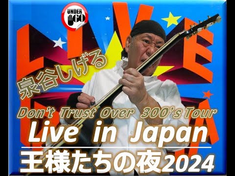 拓テレ☆Don't Trust Over 300's Tour⑪全力ライブ90分！泉谷しげる